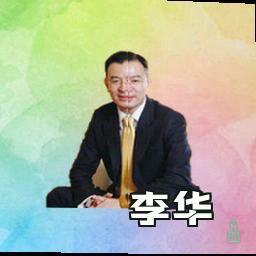 李华